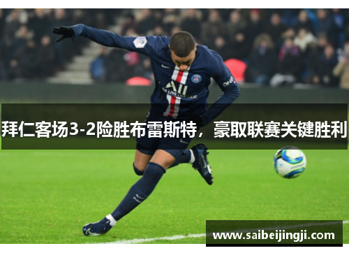 拜仁客场3-2险胜布雷斯特，豪取联赛关键胜利