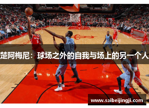 楚阿梅尼：球场之外的自我与场上的另一个人