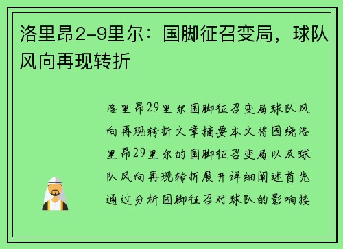 洛里昂2-9里尔：国脚征召变局，球队风向再现转折