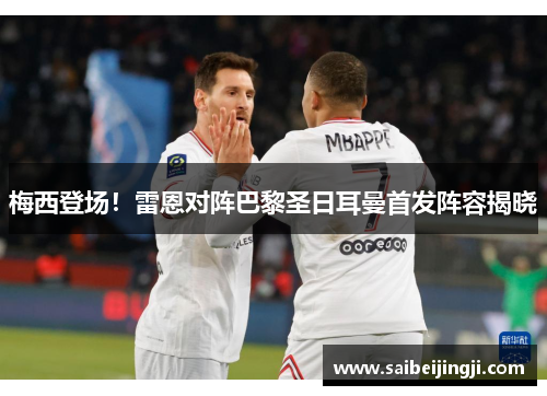 梅西登场！雷恩对阵巴黎圣日耳曼首发阵容揭晓