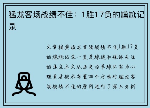 猛龙客场战绩不佳：1胜17负的尴尬记录
