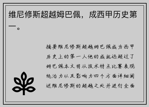 维尼修斯超越姆巴佩，成西甲历史第一。