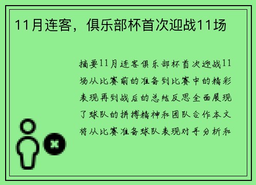11月连客，俱乐部杯首次迎战11场
