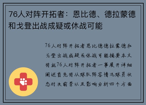 76人对阵开拓者：恩比德、德拉蒙德和戈登出战成疑或休战可能
