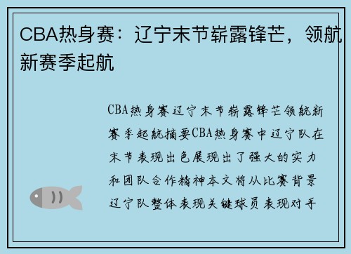 CBA热身赛：辽宁末节崭露锋芒，领航新赛季起航