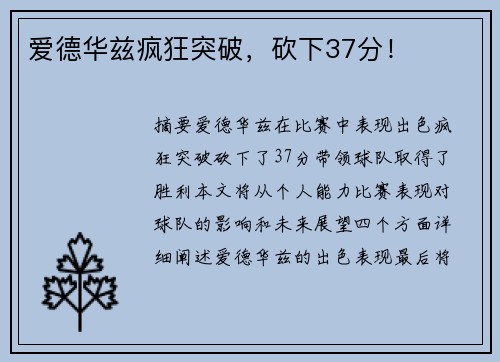 爱德华兹疯狂突破，砍下37分！
