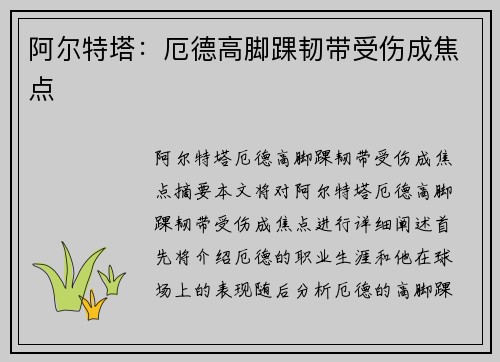 阿尔特塔：厄德高脚踝韧带受伤成焦点