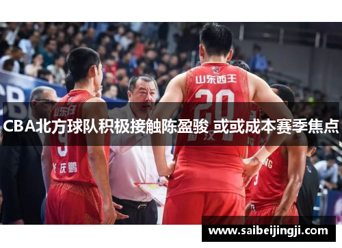 CBA北方球队积极接触陈盈骏 或或成本赛季焦点