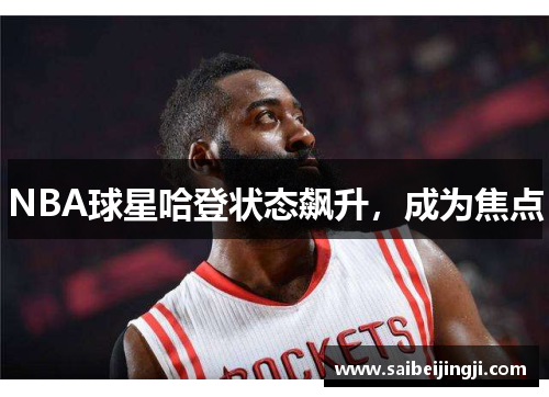 NBA球星哈登状态飙升，成为焦点