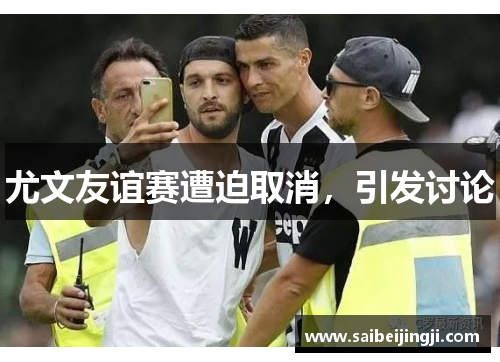 尤文友谊赛遭迫取消，引发讨论