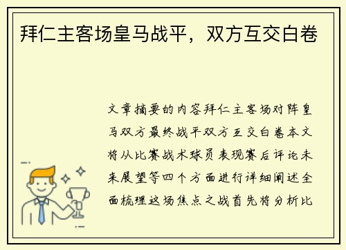 拜仁主客场皇马战平，双方互交白卷 