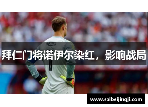 拜仁门将诺伊尔染红，影响战局