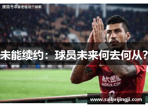未能续约：球员未来何去何从？