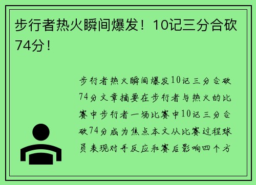 步行者热火瞬间爆发！10记三分合砍74分！