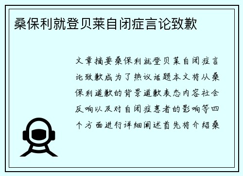 桑保利就登贝莱自闭症言论致歉