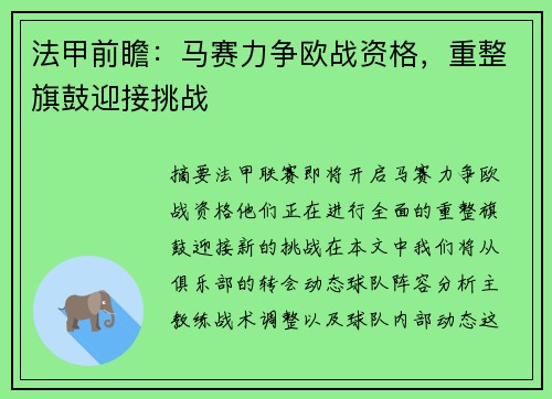 法甲前瞻：马赛力争欧战资格，重整旗鼓迎接挑战