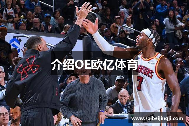 介绍OE欧亿体育