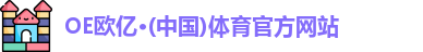 OE欧亿·(中国)体育官方网站